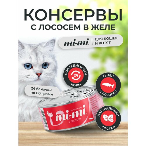 Консервы для кошек и котят Mi-Mi с Лососем, кусочки в желе 80г, 24 шт.
