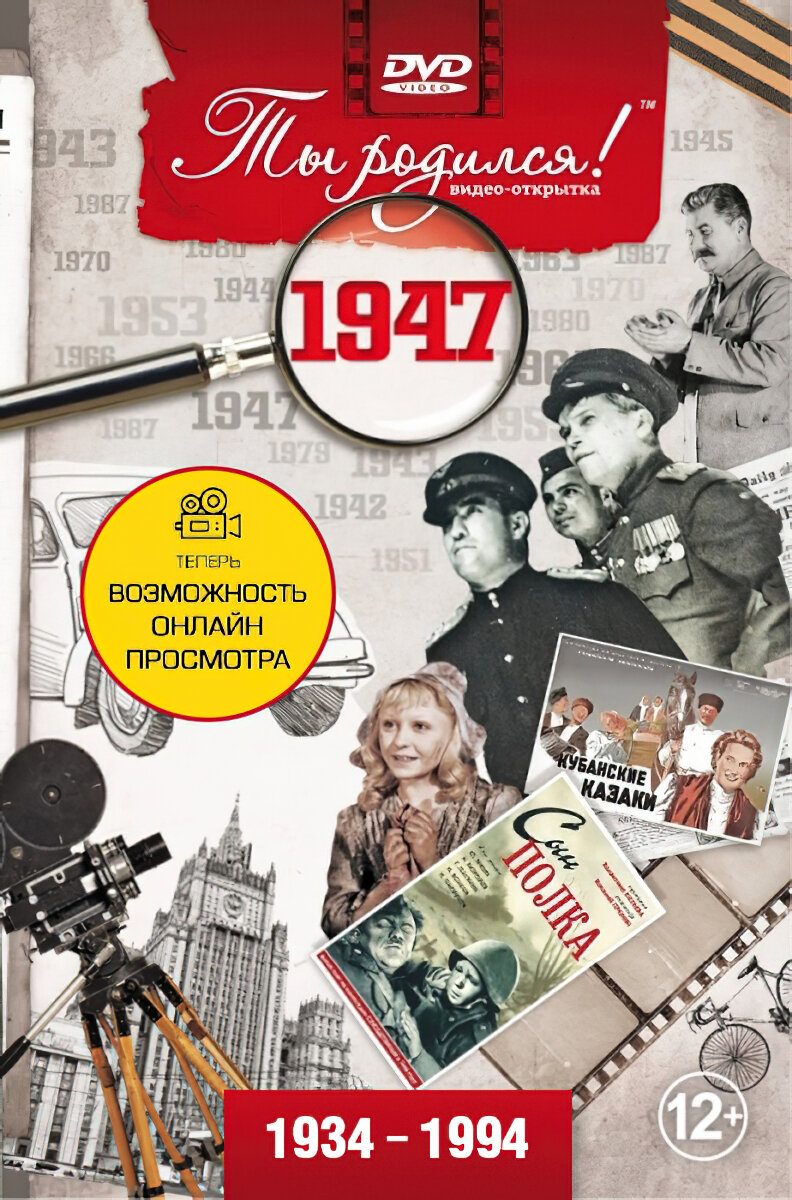 Открытка с фильмом к дню рождения 78 лет, 1947 год рождения