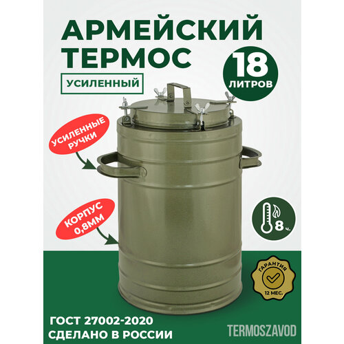 фото Термос армейский с широким горлом на 18 литров, тг-18. для еды и напитков. keepfood