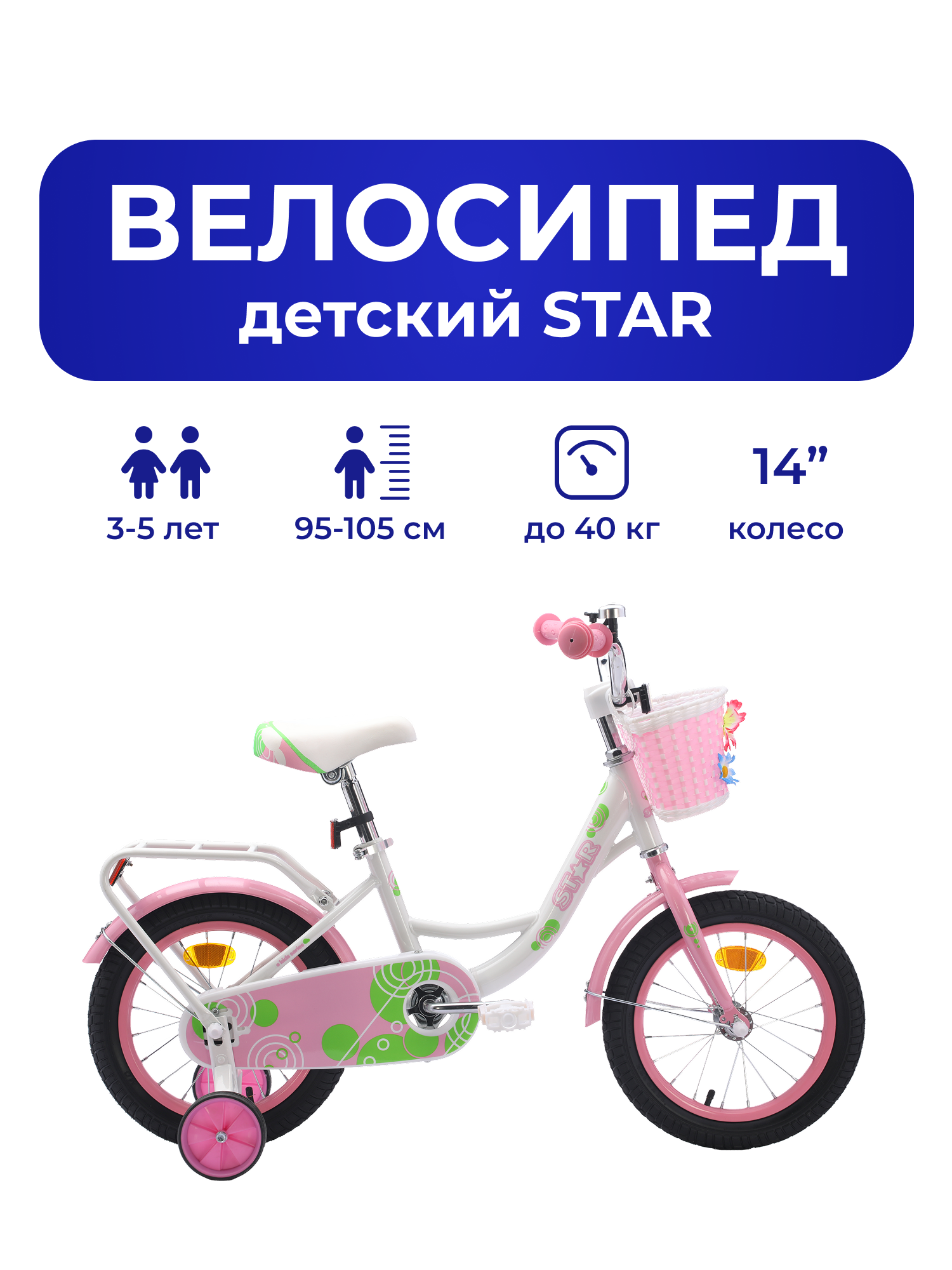 Велосипед детский 702-14" STAR / белый с розовыми вставками / на рост: 90-110см или от 3 до 5 лет