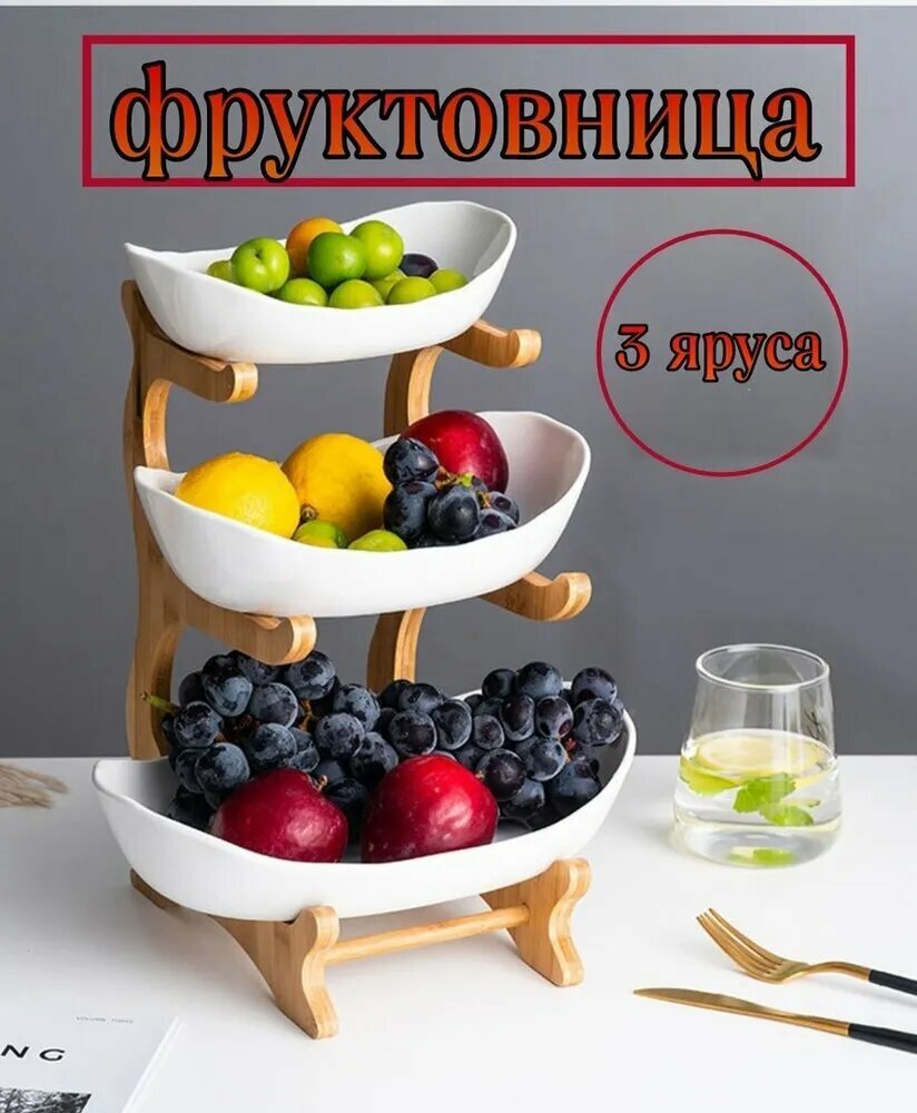 Фруктовница Фруктовая тарелка，третий этаж，деревянная рама，1 шт