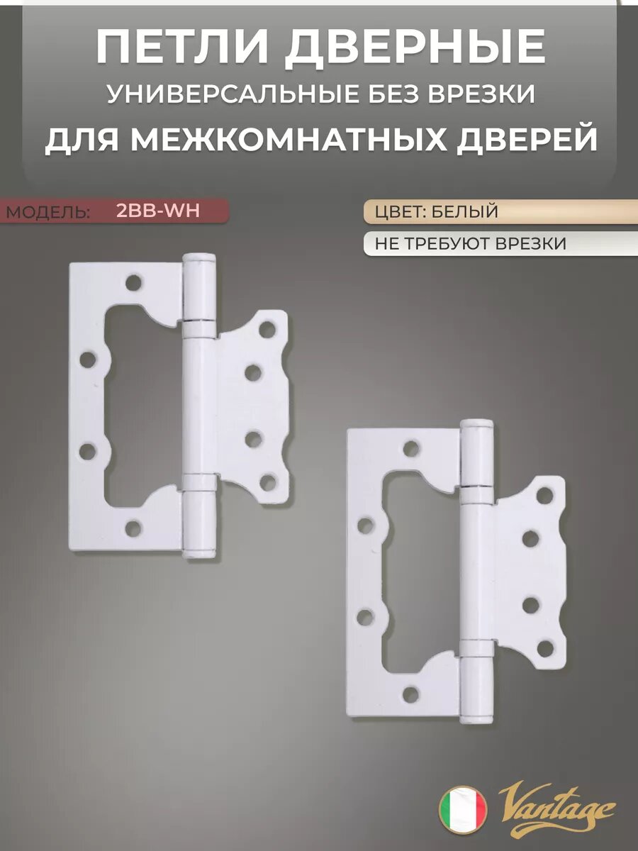 Петли без врезки универсальные 2BB-WH белый (2 штуки в комплекте)