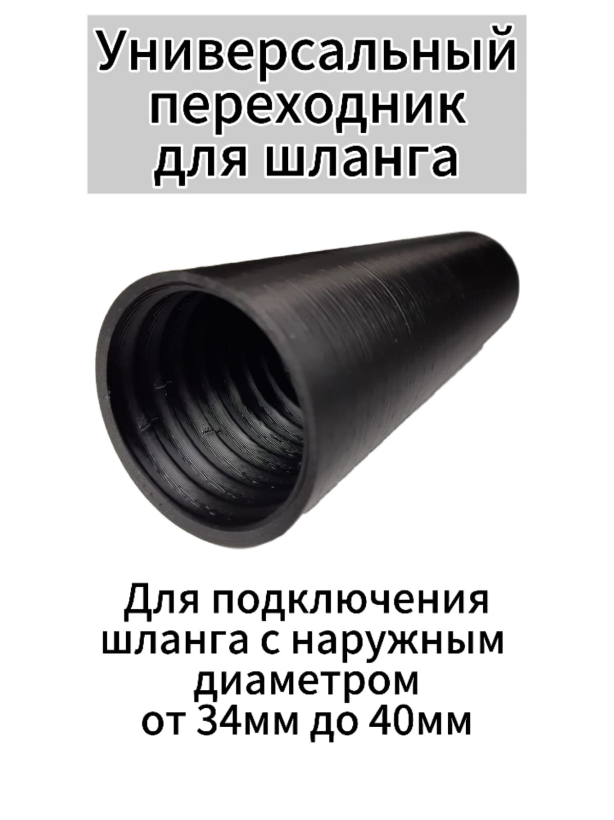 Универсальный переходник для шланга