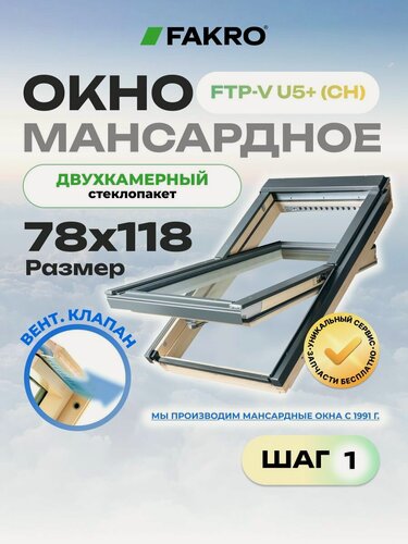 Изображение товара Мансардное окно 78*118 FTP-V U5+ (CH) FAKRO с двухкамерным стеклопакетом и вентиляционным клапаном