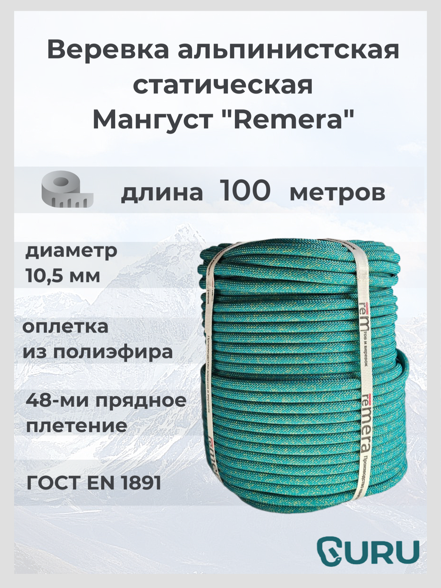 Альпинистская веревка Remera  Мангуст   100 м  полиамид и полиэфир