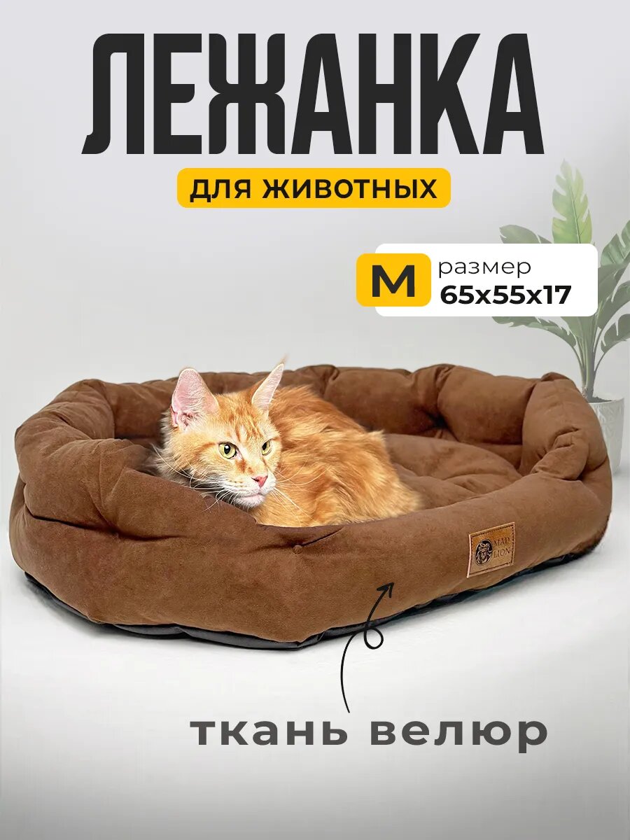 Лежак для Собак и Кошек Средних Пород
