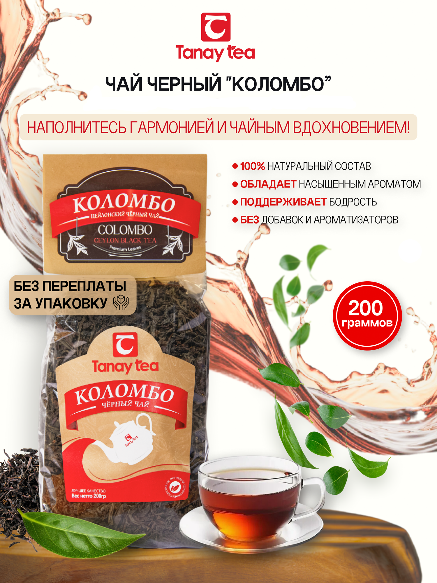 Чай чёрный цейлонский байховый крупнолистовой Tanay  Коломбо  200 гр 