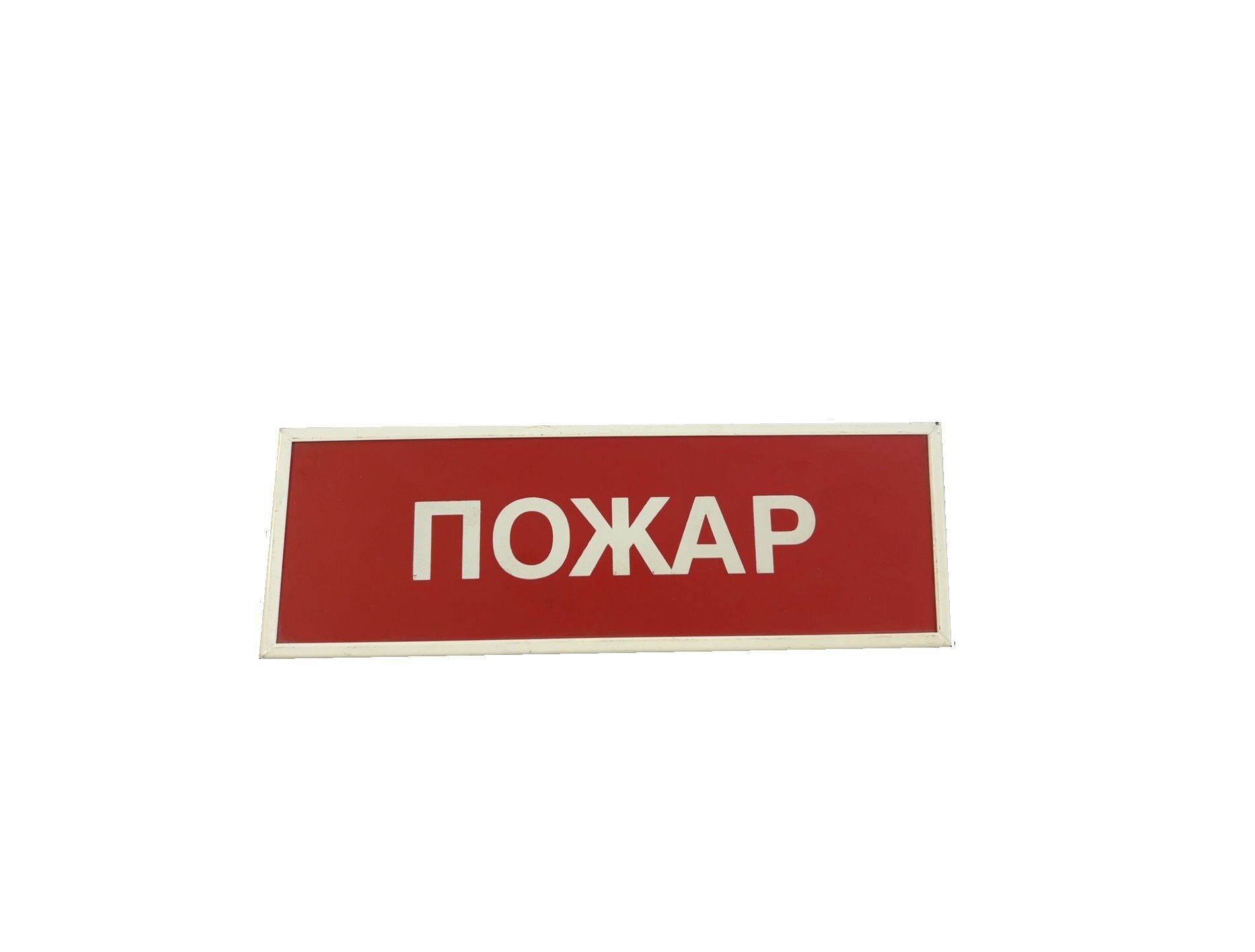 Оповещатель охранно-пожарный световой (табло) КОП-12