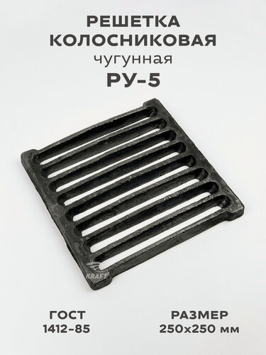 Изображение товара Решетка чугунная колосниковая для печей и каминов РУ-5 250х250 мм