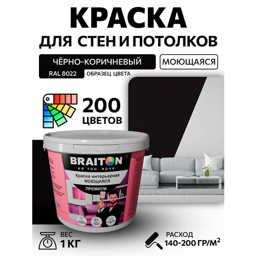 фото Краска вд интерьерная braiton премиум моющаяся 1 кг. цвет чёрно-коричневый ral 8022