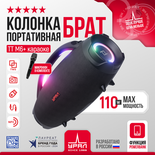 Колонка Урал ТТ М6 беспроводная связь Bluetooth NFC емкость аккумулятора 8000мАч 24990₽