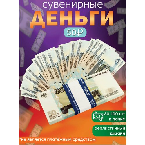 фото Забавная пачка 50 рублей, деньги сувенирные, банк приколов, купюры фальшивые для розыгрыша, деньги ненастоящие подарок мужчине с приколом 23 февраля эврика подарки и удивительные вещи