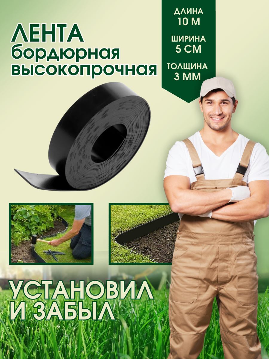 Лента бордюрная 3 мм 5 см*10 м, черная