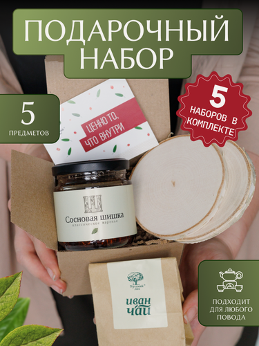 Изображение товара Подарочный набор "Русский лес" с вареньем из сосновой шишки "Ценно то, что внутри"/5 наборов в комплекте