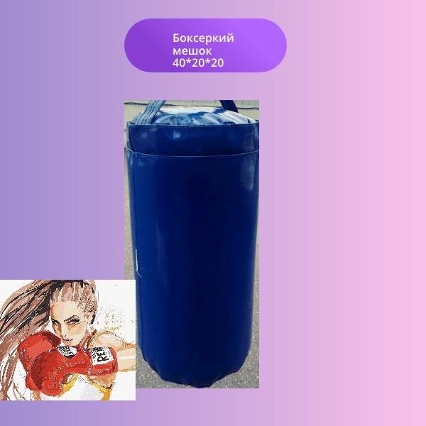 Мешок боксерский 1 кг, синяя , из искусственной кожи подвесная — фото 1