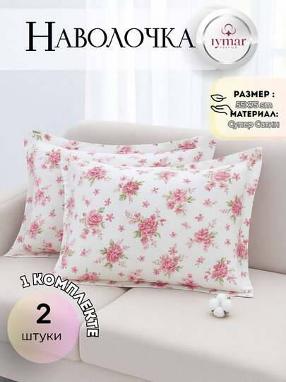 Комплект из 2 наволочек Iymar Textile — суперсатин, 100% хлопок, нежный, дышащий и роскошно гладкий