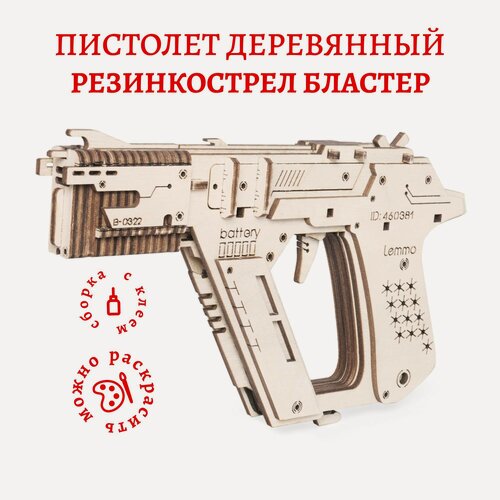 Изображение товара Деревянный конструктор Lemmo Пистолет резинкострел Бластер (стреляет резинками)