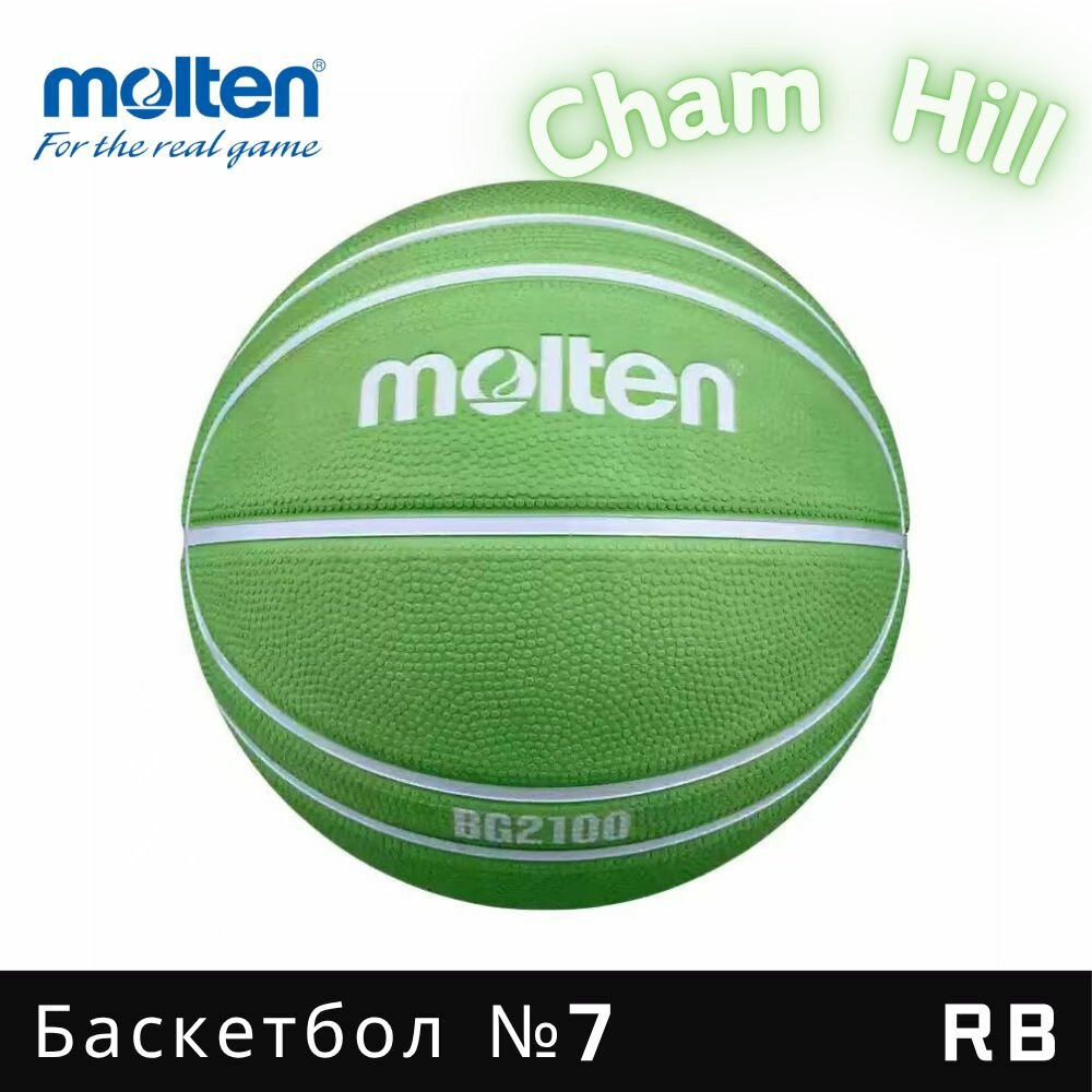 Molten Мяч баскетбольный, 7 размер