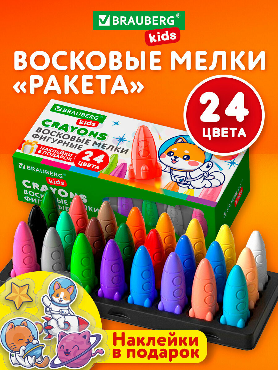 Восковые мелки для рисования фигурные Ракета  цветные карандаши для детей  набор 24 цвета  наклейки  Brauberg Kids  273083
