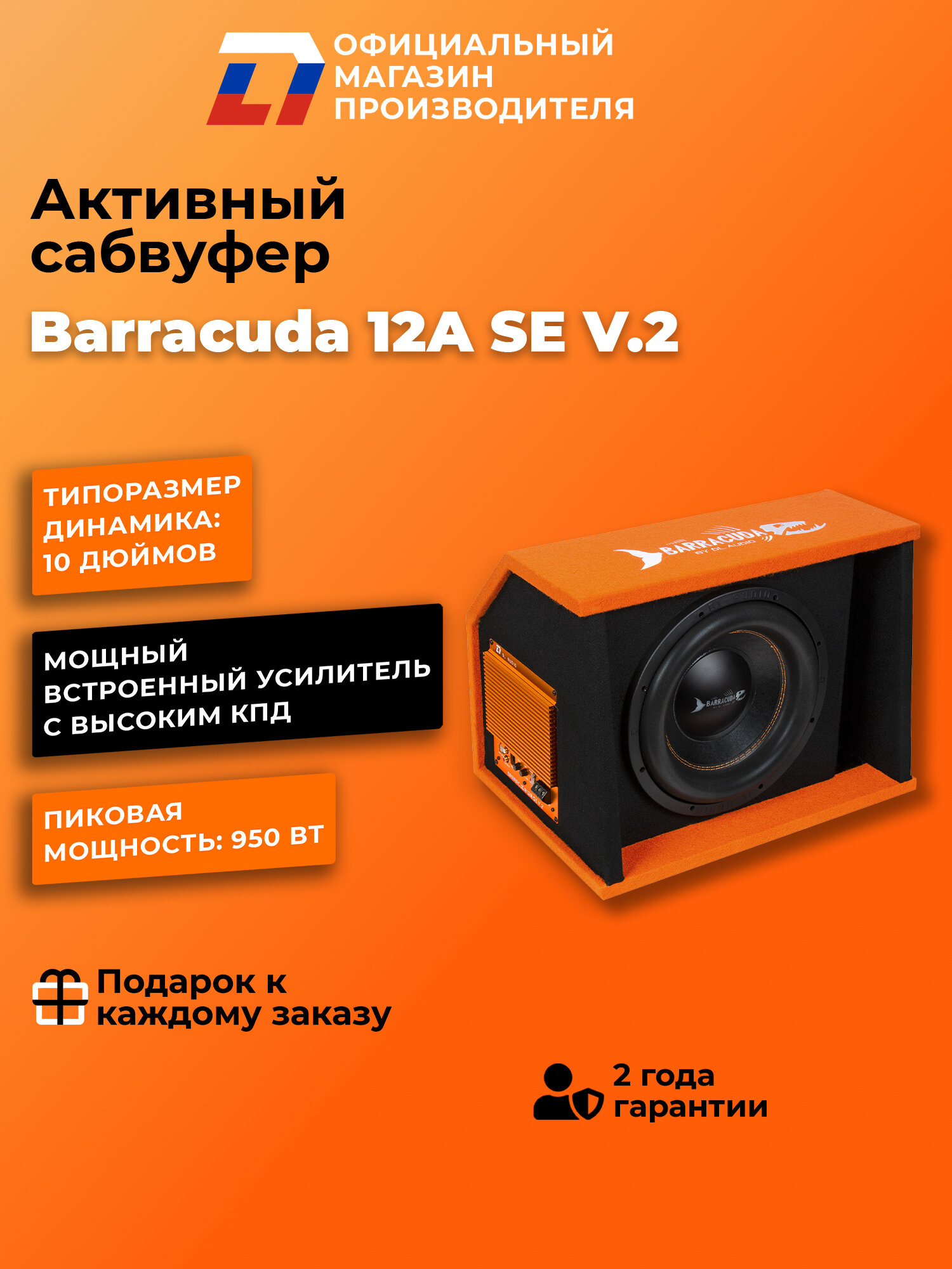 Активный сабвуфер автомобильный DL Audio Barracuda 12A SE V.2