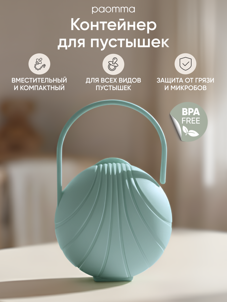 Paomma / Контейнер для пустышки, футляр для соски, для 2 шт.