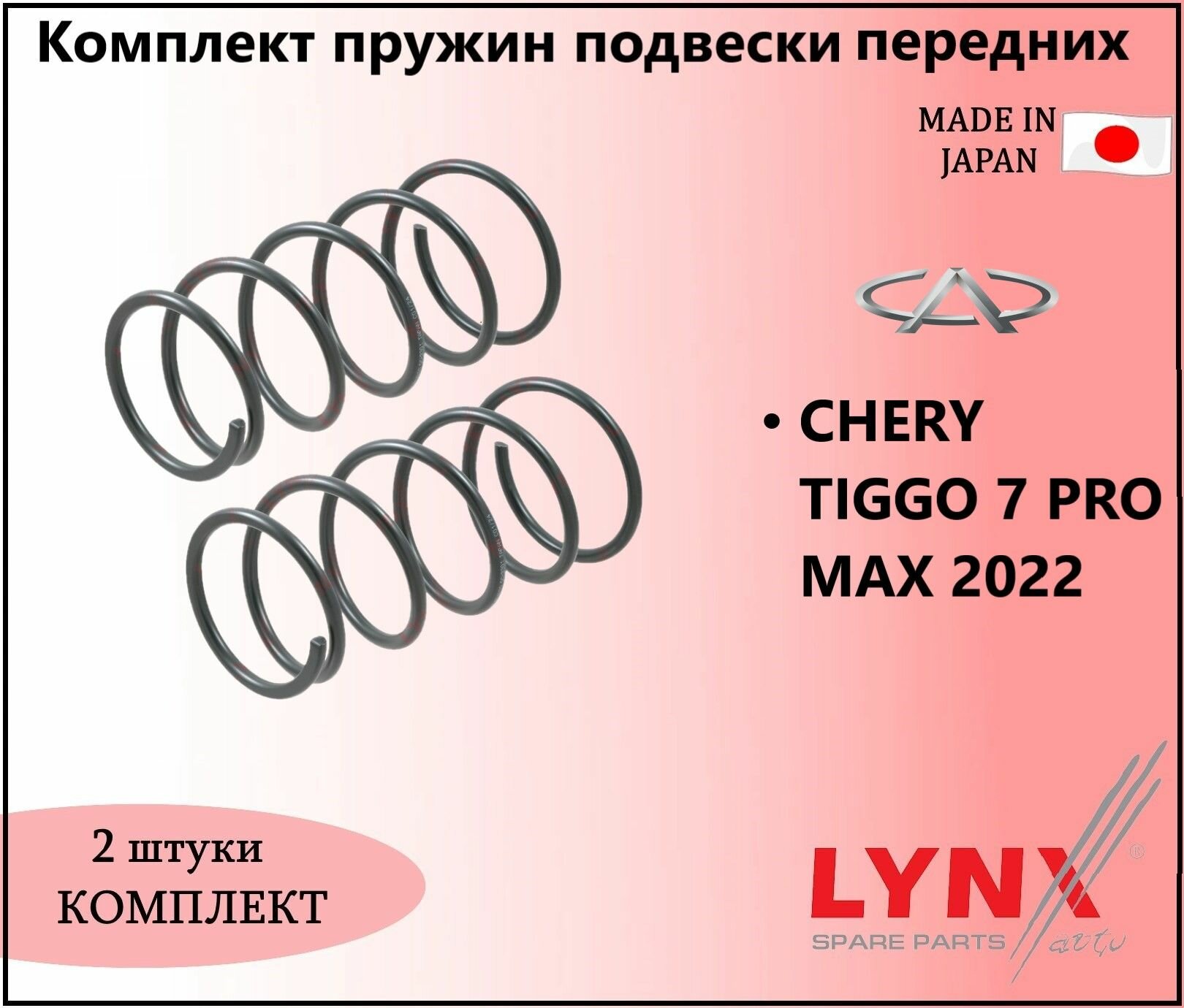 Комплект пружин подвески передних, чери тигго 7 про макс / CHERY TIGGO 7 PRO MAX 2022г