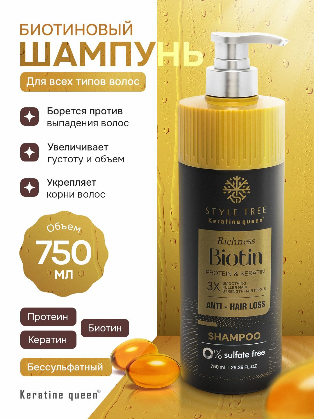 Keratine Queen шампунь с биотином и кератином — восстановление и сила, 750 мл