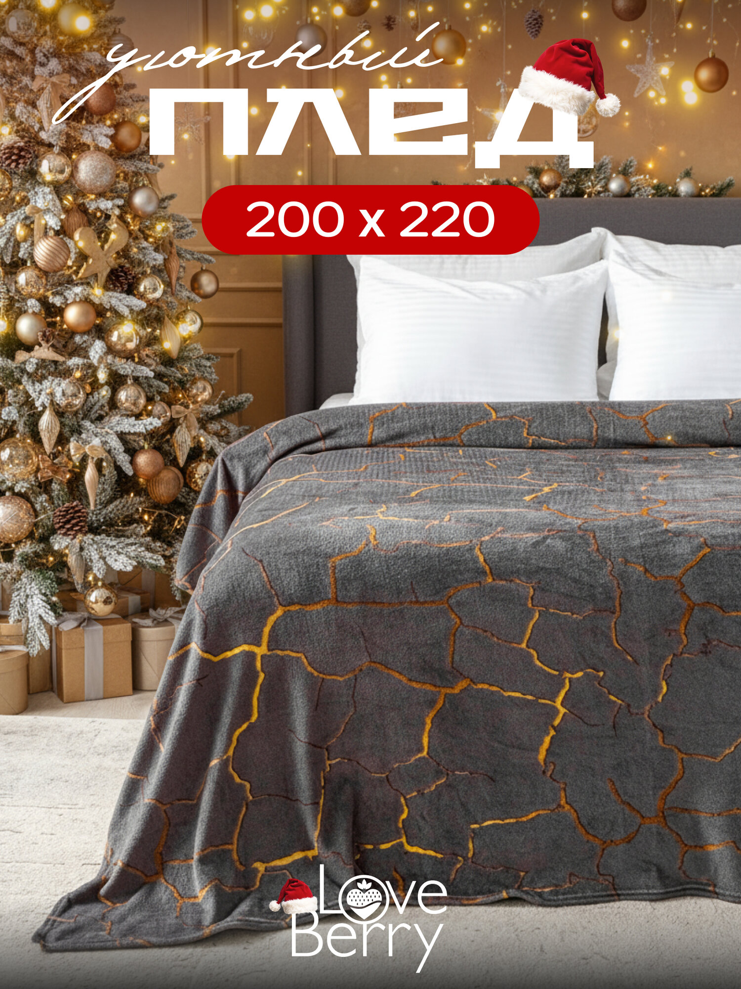 Плед LOVEBERRY из велсофта Евро 200х220 см на кровать для спальни