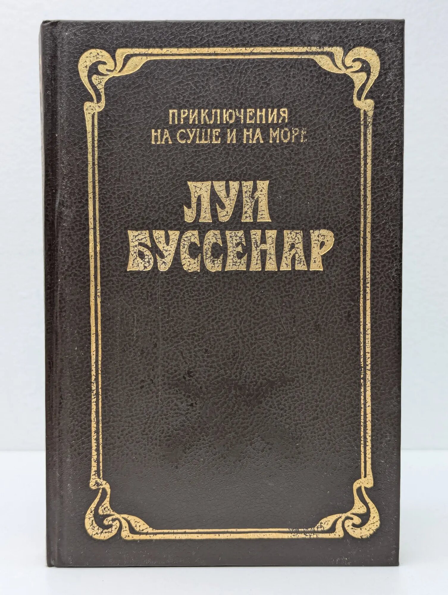 Приключения на суше и на море. Голубой человек Буссенар Луи 1994