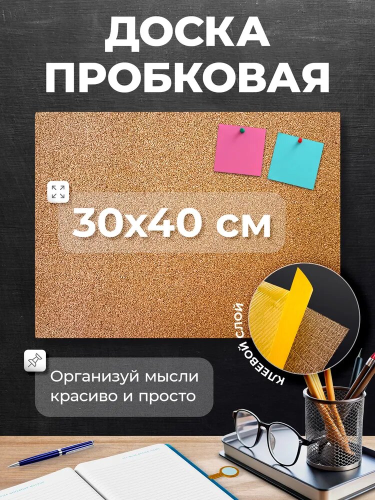 Пробковая доска на стену для заметок 30 х 40 см