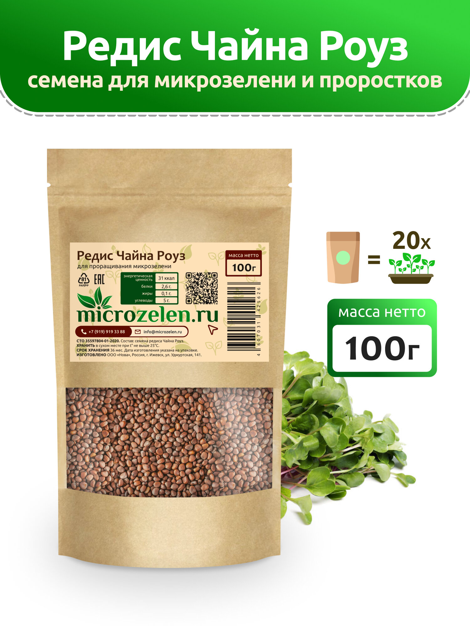 Редис Чайна Роуз семена микрозелени Microzelen 100г