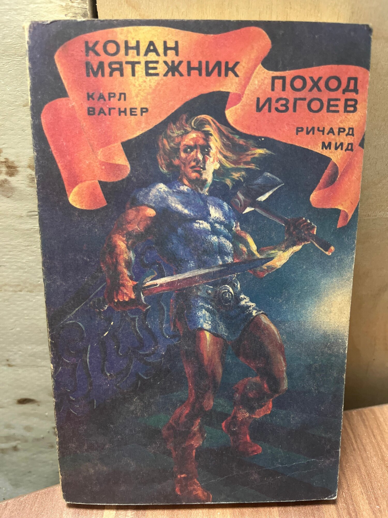 Конан мятежник. Поход изгоев