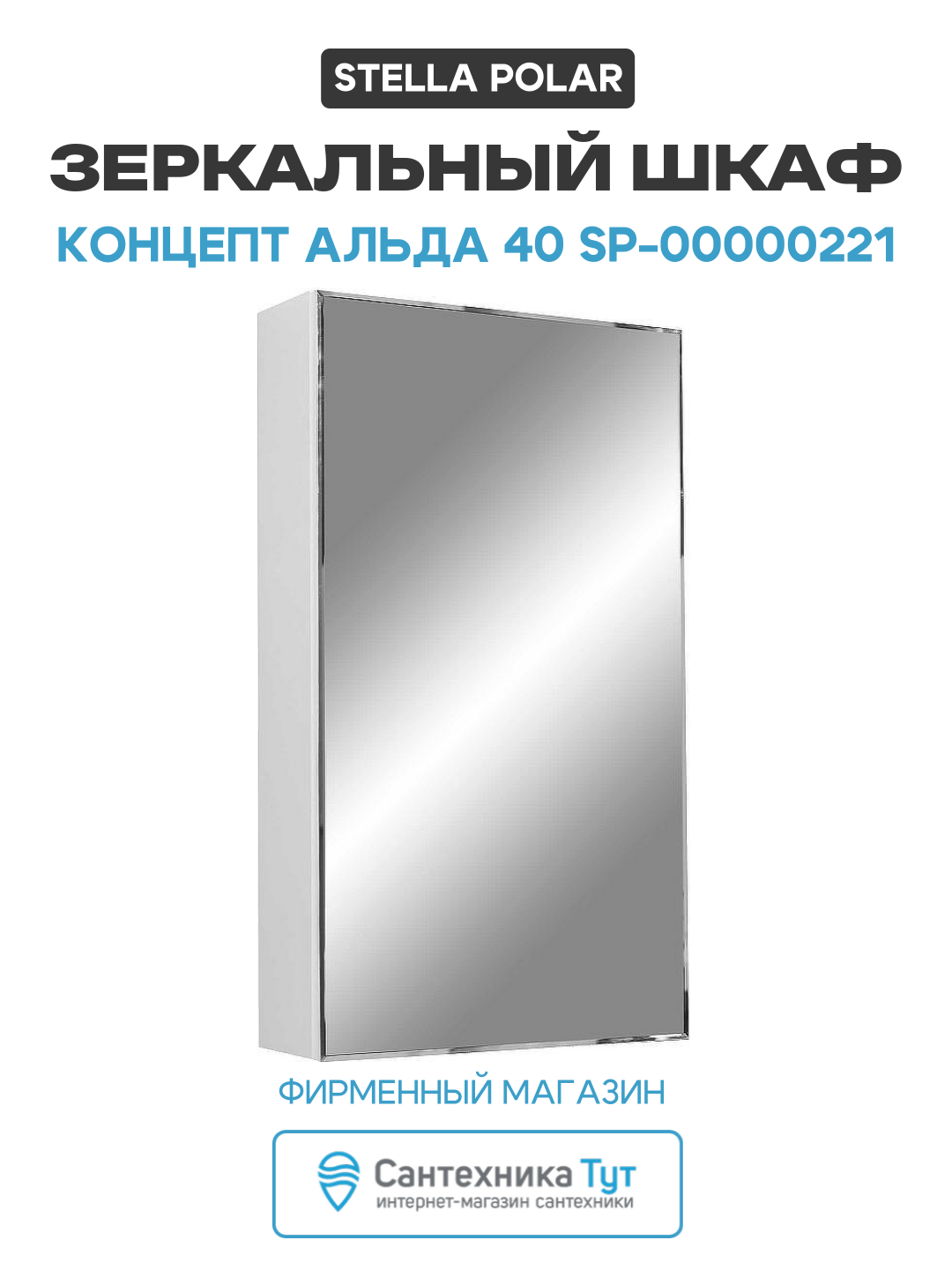 Зеркальный шкаф Stella Polar Концепт Альда 40 SP-00000221 Белый МДФ / ЛДСП белый с дверками