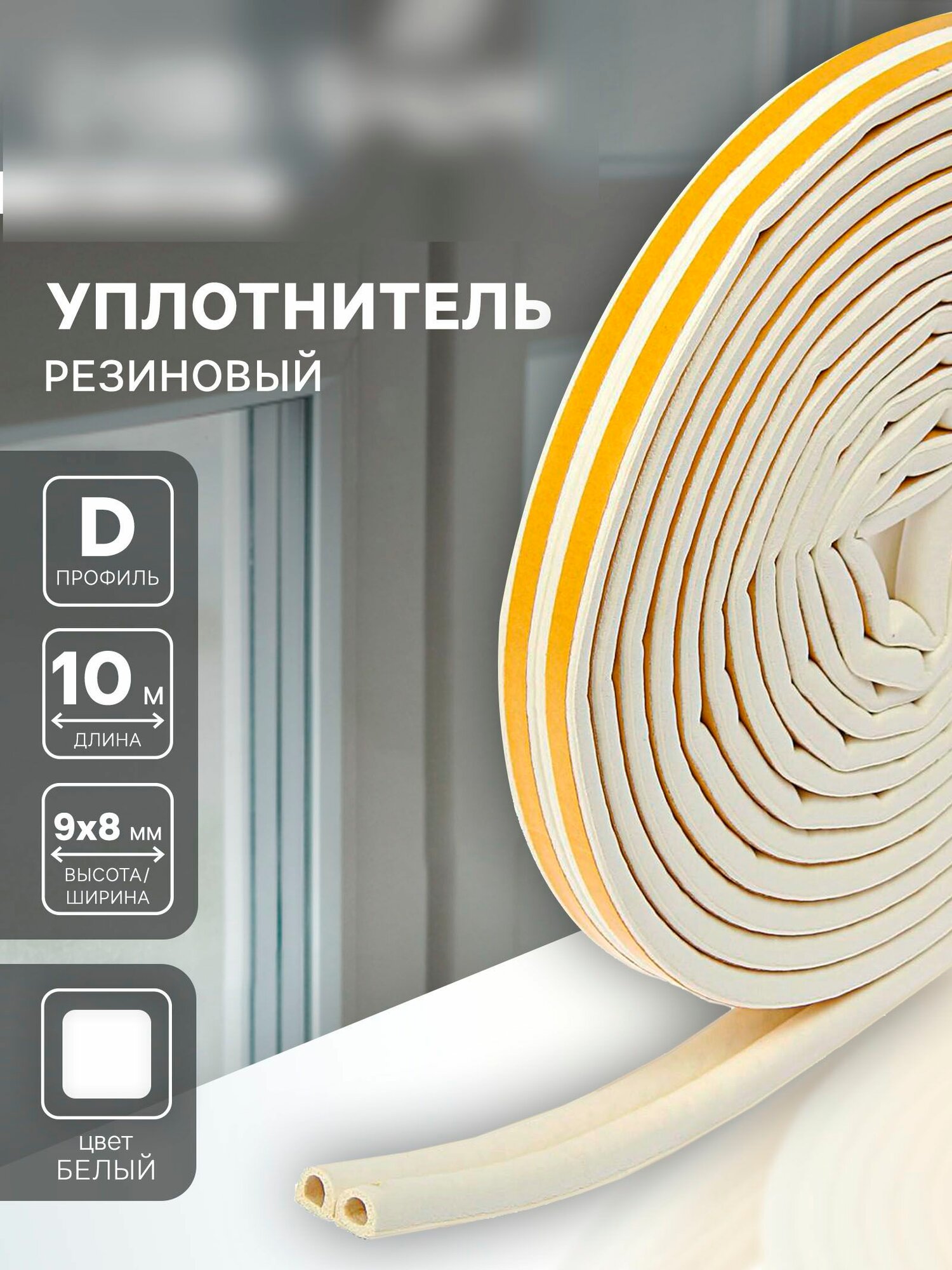 Уплотнитель резиновый профиль D размер 9 х 8 мм белый в упаковке 10 м 1 шт