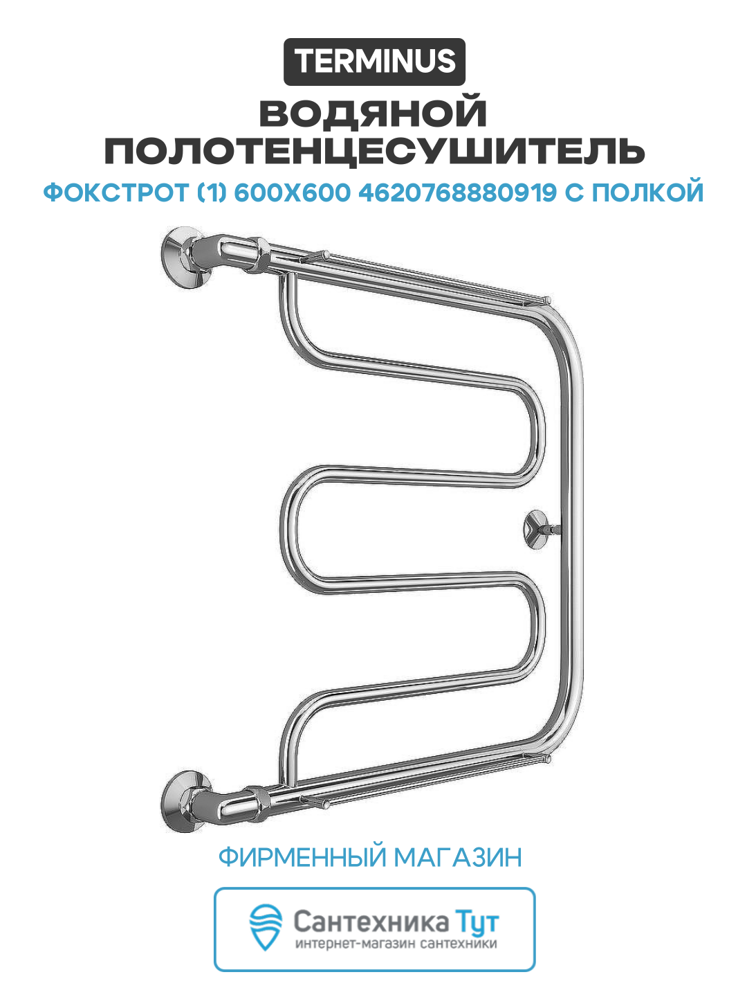 Водяной полотенцесушитель Terminus Фокстрот (1) 600x600 4620768880919 с полкой Хром боковое подключение G 1