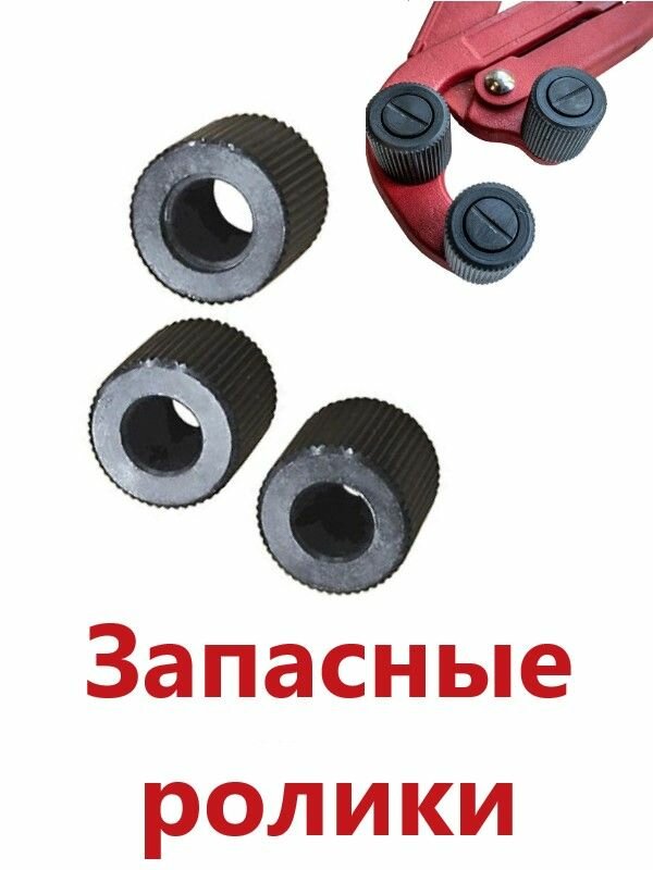 Комплект сменных роликов для устройства для обработки края резьбы, 3 шт.