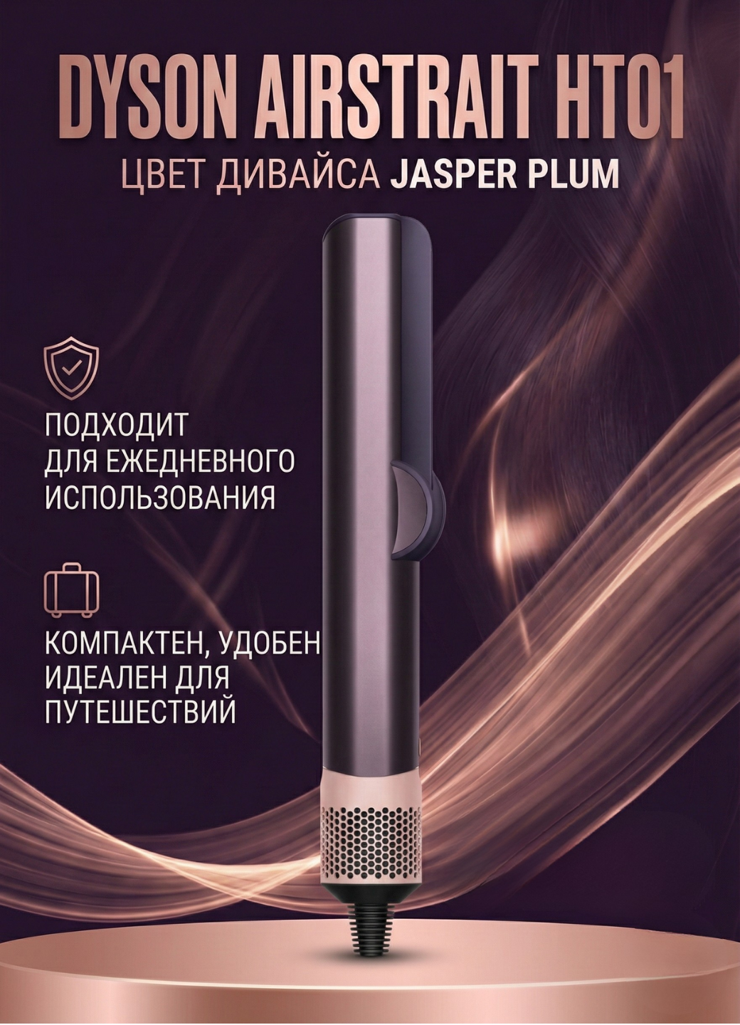 Фен Выпрямитель Dyson HT01, вращение шнура, дисплей, защита от перегрева, 3 режима Jasper Plum — фото 1