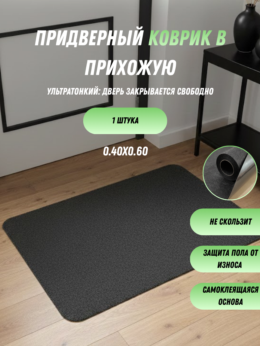 Коврик придверный в прихожую, размер 40х60 см, ультратонкий, 1 шт