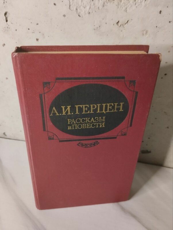 А. И. Герцен. Рассказы и повести