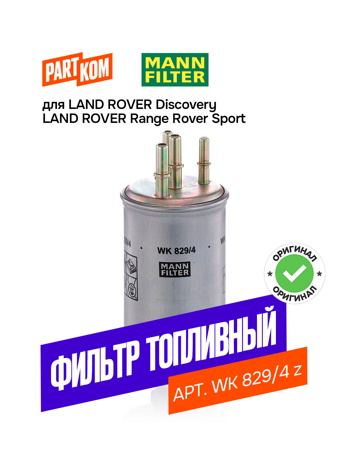 Фильтр топливный для а/м LAND ROVER Range Rover Sport / Ленд Ровер Рендж Ровер Спорт, MANN WK8294Z