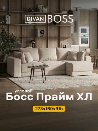 Изображение товара Угловой диван Босс Прайм ХЛ , еврокнижка, велюр Монолит латте, 273x160x91 см