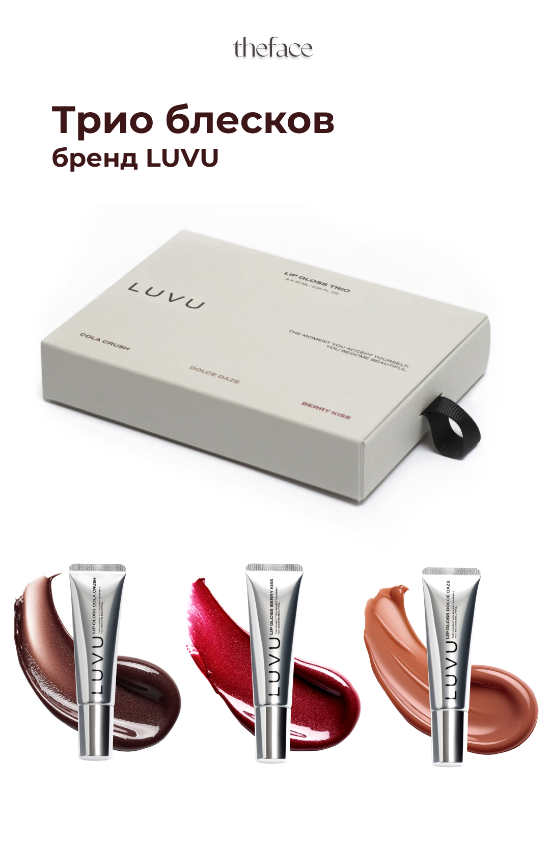 Трио блесков LUVU в подарочном боксе: dolce daze, berry kiss, cola crush