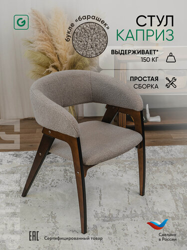 Изображение товара Мягкий стул для кухни, дома с подлокотниками, барашек, кресло букле, бежевый