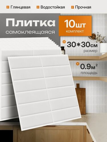 Изображение товара Самоклеящаяся плитка стеновые панели 30х30 см, 10 шт