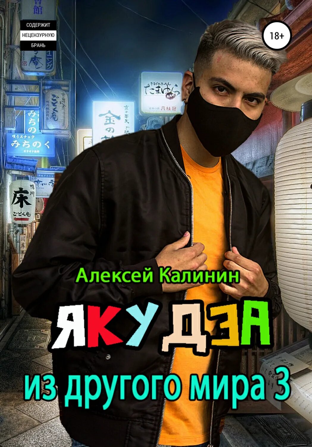 Якудза из другого мира 3 [Цифровая книга]