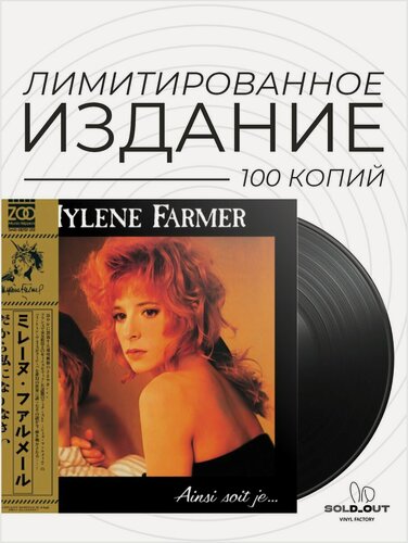 Изображение товара Виниловая пластинка Mylene Farmer - Ainsi Soit Je.