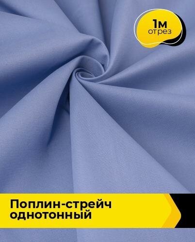 Ткань для шитья и рукоделия Поплин-стрейч однотонный 1 м * 145 см, сиреневый 028