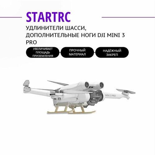 Удлинители шасси, дополнительные ноги DJI Mini 3 Pro