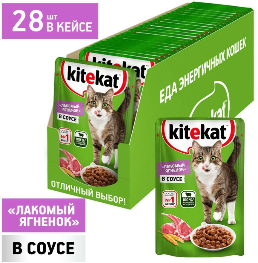 Kitekat влажный корм для кошек с ягнёнком в соусе, в паучах - 85 г х 28 шт