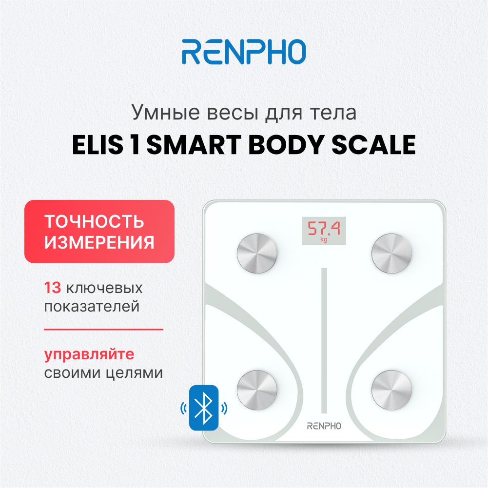 Весы напольные электронные RENPHO Elis 1 Smart Body Scale ES-32MD умные с диагностикой 13 показателей, белые